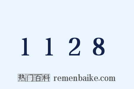 1128是什么意思的图片